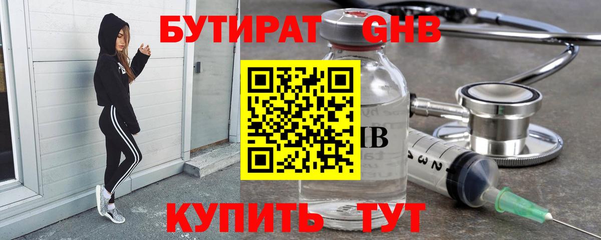 БУТИРАТ жидкий экстази Клин