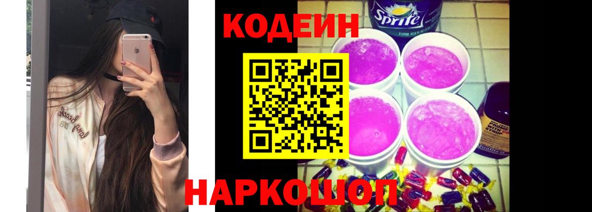 Codein Purple Drank  Вход с VPN  Кодеиновый сироп Lean напиток Lean (лин)  Клин 